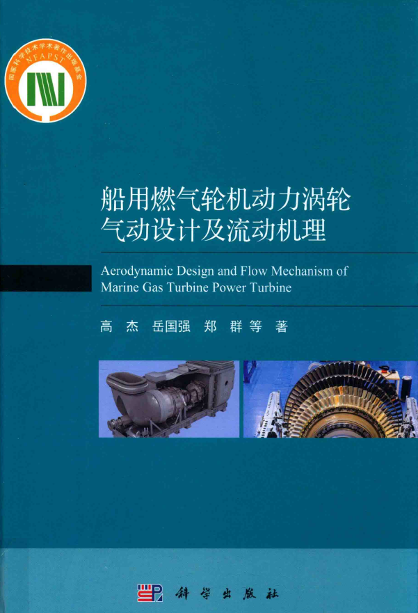 《船用燃气轮机动力涡轮气动设计及流动机理》PDF